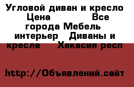 Угловой диван и кресло › Цена ­ 10 000 - Все города Мебель, интерьер » Диваны и кресла   . Хакасия респ.